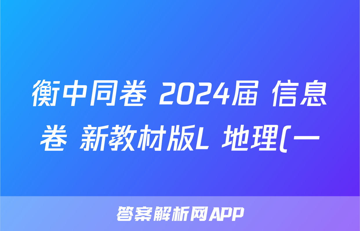 衡中同卷 2024届 信息卷 新教材版L 地理(一)1试题